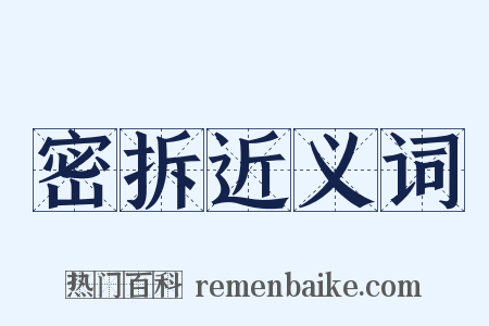 密拆近义词是什么意思的图片